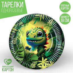 Цена за 10 шт. Тарелка бумажная Динозавр, 18 см
