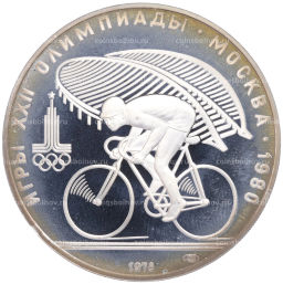 Монета 10 рублей 1978 года ЛМД XXII летние Олимпийские Игры 1980 в Москве (Олимпиада-80)  Велоспорт
