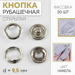 Цена за 20 шт. Кнопка рубашечная, открытая, d = 9,5 мм, цвет никель