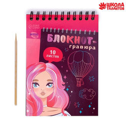 Блокнот-гравюра Beautiful girl, 10 листов, штихель - Школа талантов фото 2