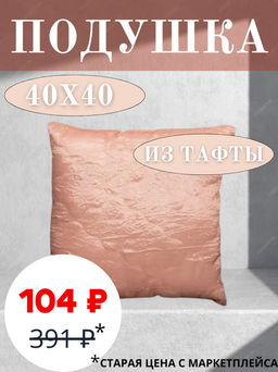 Подушка декоративная стеганая 40х40 см, тафта, Персик - Традиция фото 5