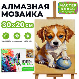 Картина по номерам "Милый щенок" 30х20 см.