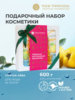 Подарочный набор косметики СОЧНАЯ АЙВА, 600г