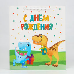 Пакет ламинированный «Динозавр: С днём рождения», M 26 х 30 х 9 см