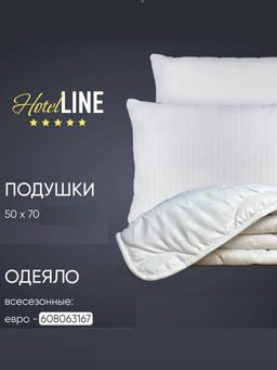 Набор Hotel line одеяло в/с Евро+ подушки 50*70 (2 шт)