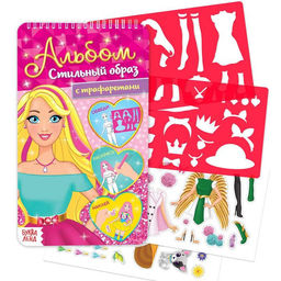 Раскраска - альбом Стильный образ, 72 стр., с наклейками и трафаретами