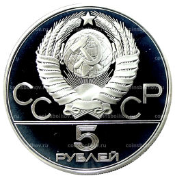 5 рублей 1980 года ММД XXII летние Олимпийские Игры 1980 в Москве (Олимпиада-80)  Гимнастика