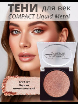 latuage Тени для век Compact Liquid Metal моно №521 персик металлический - Lilo фото 2