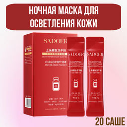 Ночная маска для осветления кожи, 1 шт- 20 саше - Sadoer фото 6