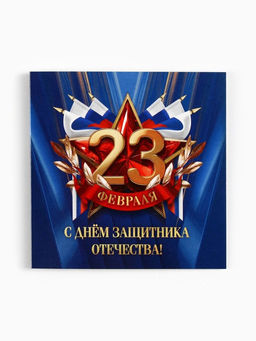 Цена за 20 шт. Открытка-мини С 23 февраля, 7?7 см