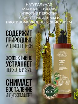 Маска дегтярная Против перхоти с бактерицидным и противомикробным действием