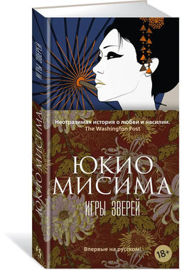 Игры зверей. Мисима Ю.