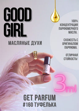 Масляные духи по мотивам аромата Good Girl / Carolina Herrera - Get parfum фото 5