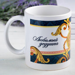 Кружка чайная керамическая «Любимый дедушка», 320 мл