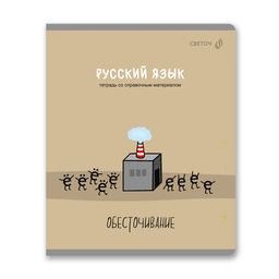 "Светоч" Т281 Тетрадь со справочным материалом "Большая перемена", выбор.лак, A5 48 л. на скобе 65 г/кв.м , белизна 100 % 10 шт. , линия 01822 "Большая перемена" Русский язык