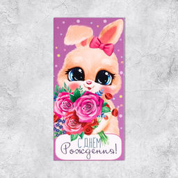 Цена за 10 шт. Конверт для денег «С Днём рождения!», 16.5×8 см