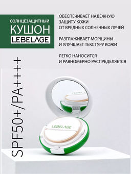 Солнцезащитный кушон светло-бежевый SPF50+/PA++++, 15г, LEBELAGE