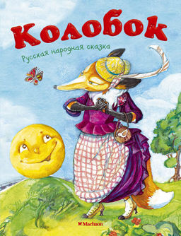 Колобок (нов.обл.*). Ушинский К.