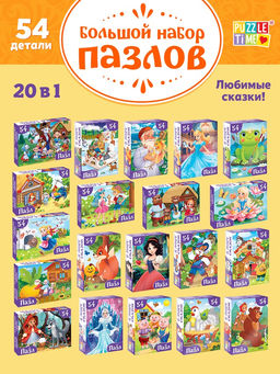 Пазлы большой набор «Сказки», 20в1 по 54 элемента