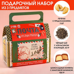 Набор в коробке домике Почта, чай чёрный с апельсином и корицей 50 г., печенье с предсказанием 3 шт., конфеты с кремовой начинкой 100 г.