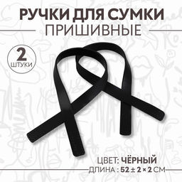 Ручки для сумки, пара, 52 2 2 см, цвет чёрный