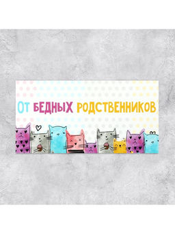 Цена за 10 шт. Конверт для денег «От бедных родственников», 16.5×8 см