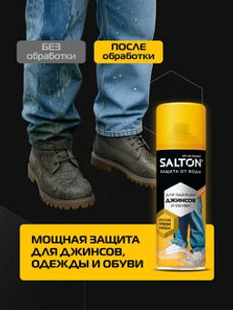 Salton Средство для защиты от воды  (для джинсов) 190 мл  фото 3