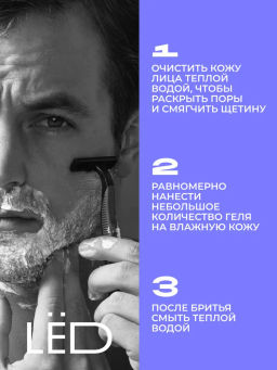 LЁD гель д/бритья 200мл Стальной нрав