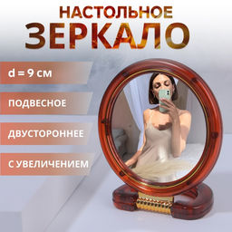 Зеркало настольное, с увеличением, круглое, двустороннее, настенное, 11.5×17.5 см, (d=9 см), цвет янтарный