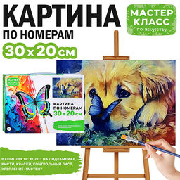 Картина по номерам "Грустный пёсик" 30х20 см.
