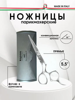 1708 Ножницы Kapous Pro scissors S прямые 5.5