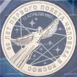 25 рублей 2021 года ММД  60-летие первого полета человека в космос (цветная)