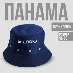 Панама Все, пока, цвет синий, 56-58 рр.