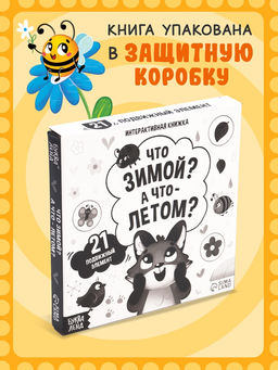 Интерактивная книга "Что зимой? А что - летом?", 10 стр.