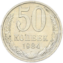 Монета 50 копеек 1984 года