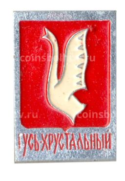 Значок Гусь Хрустальный