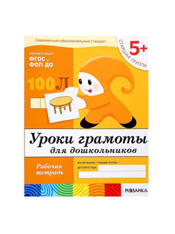Цена за 3 шт. Рабочая тетрадь «Уроки грамоты для дошкольников», старшая группа, Денисова Д., Дорожин Ю.