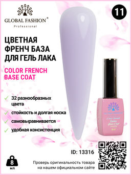 Цветная френч база для гель лака Global Fashion, Color French Base Coat 8 мл, 11 фото 3