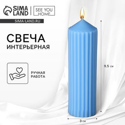 Свеча интерьерная столбик «Эстетика» столбик, голубая, 9, 5 х 3 см