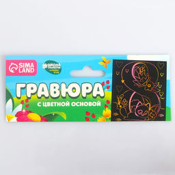 Цена за 2 шт. Гравюра 8 Марта с цветной основой А5 - Школа талантов фото 3