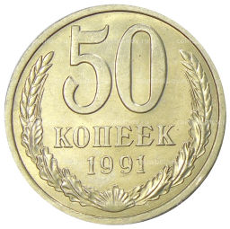 50 копеек 1991 года Л