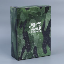 Коробка складная С 23 февраля, 22 30 10 см - Дарите счастье фото 2