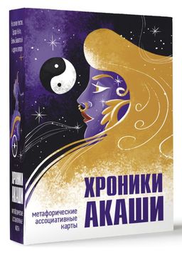 Хроники Акаши. Метафорические ассоциативные карты для самопознания - Аст фото 2