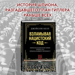 Взламывая нацистский код: Нерассказанная история агента А12, предсказавшего Холокост. Белл Д.