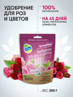 Удобрение органическое для роз и цветов Органик Микс 200 гр. - Organicmix фото 2