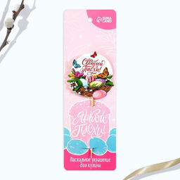 Цена за 2 шт. Топпер для украшения кулича «Светлой Пасхи!», 5.5×5.5 см