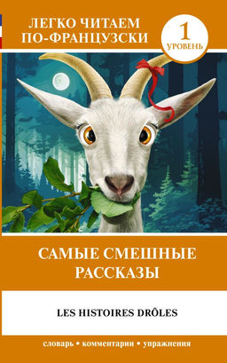 Самые смешные рассказы. Уровень 1 = Les Histoires Dr?les