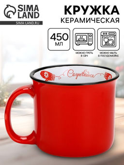 Кружка керамическая, новогодняя «Согревайся», 450 мл
