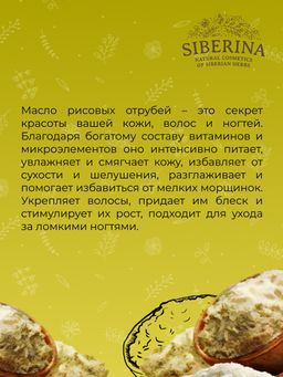 Масло рисовых отрубей раф. - Siberina фото 7