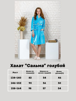 Халат Сальма голубой